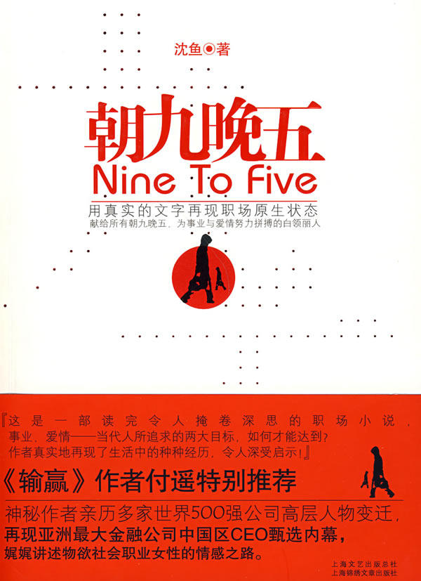正版包邮朝九晚五正品图书书籍 特价书 较旧