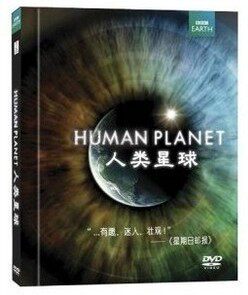 包邮BBC高清纪录片 人类星球Human Planet 3DVD9国语英语