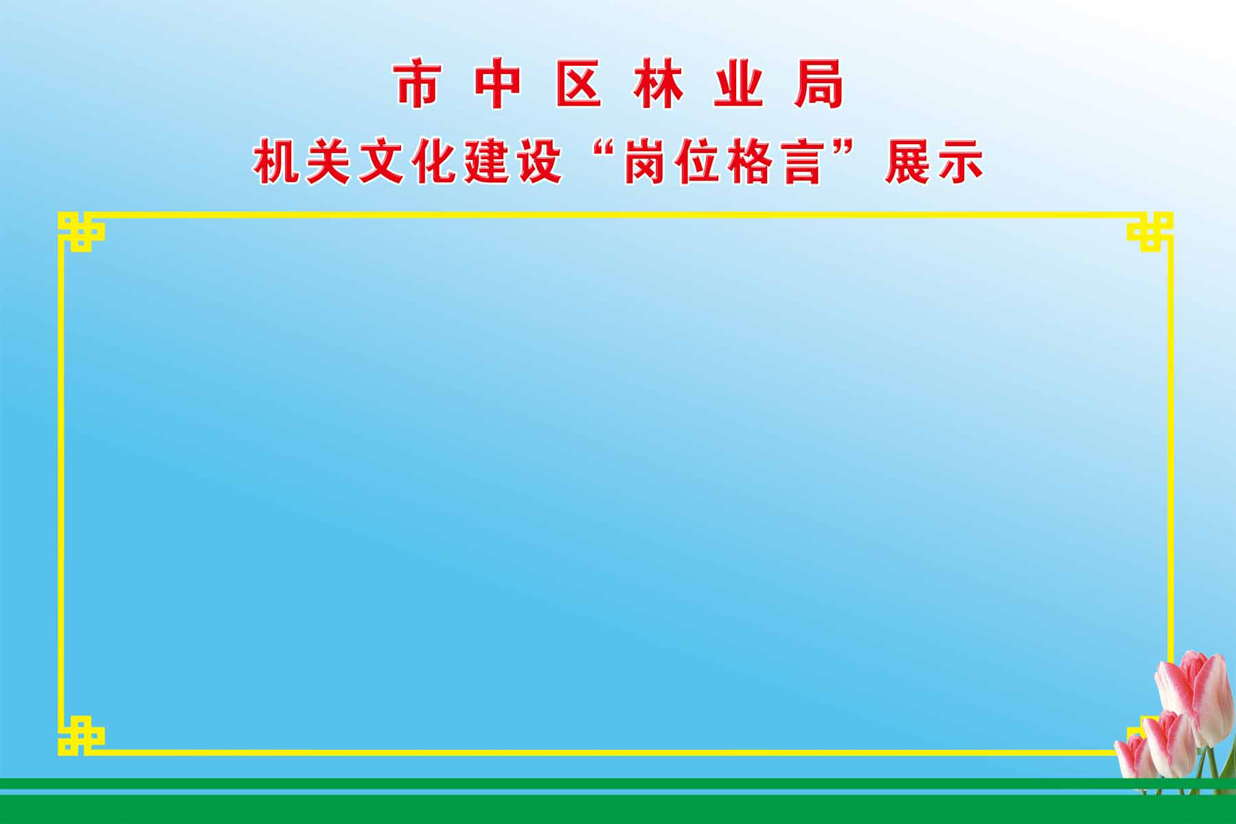28素材名人名言格言海报展板2720林业局岗位格言海报印制