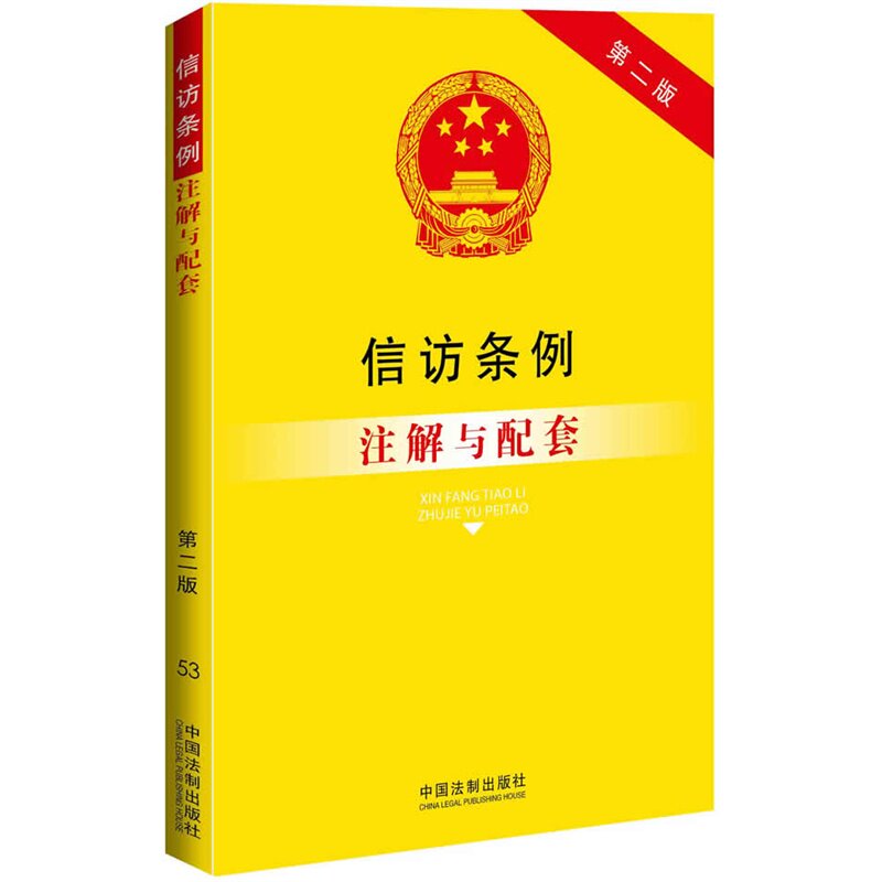 信访条例注解与配套(第2版) 正版图书 国务院法制办公室