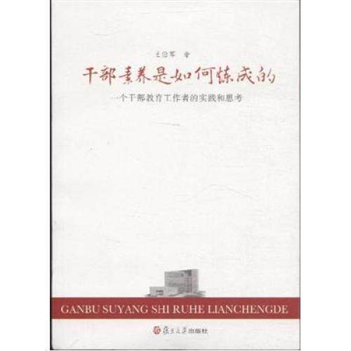 干部素养是如何炼成的(一个干部教育工作者的实践和思考) 正版保证 王伯军 人文社会9787309099812
