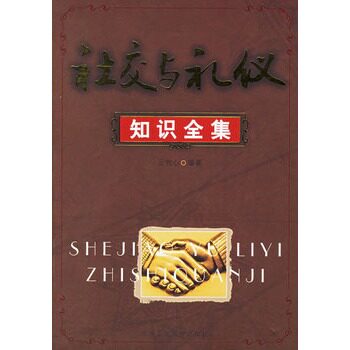 正版包邮-社交与礼仪知识全集