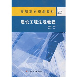 正版高职高专规划教材：建设工程法规教程