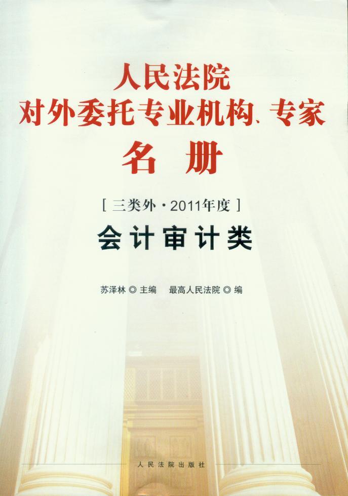 人民法院对外委托专业机构专家名册(会计审计类)