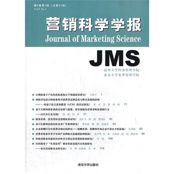 营销科学学报（第9卷第3辑总第33辑）