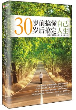 正版包邮30岁前搞懂自己,30岁后搞定人生（30岁前搞不懂自己,一辈子就搞不定自己）正品图书书籍