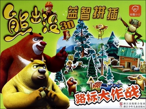 路标大作战/熊出没3D益智拼插 北京华图宏阳图书有限公司 正版书籍