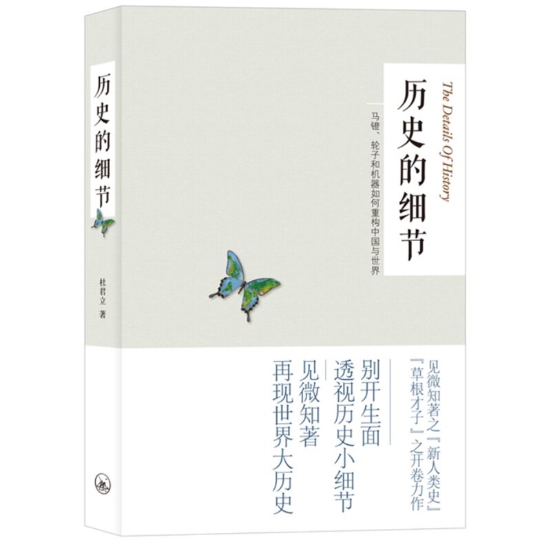 历史的细节 正版图书 杜君立