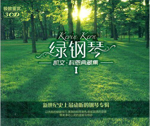 正版现货 轻音乐 凯文科恩典藏集I/1  绿钢琴 极致鉴赏3CD