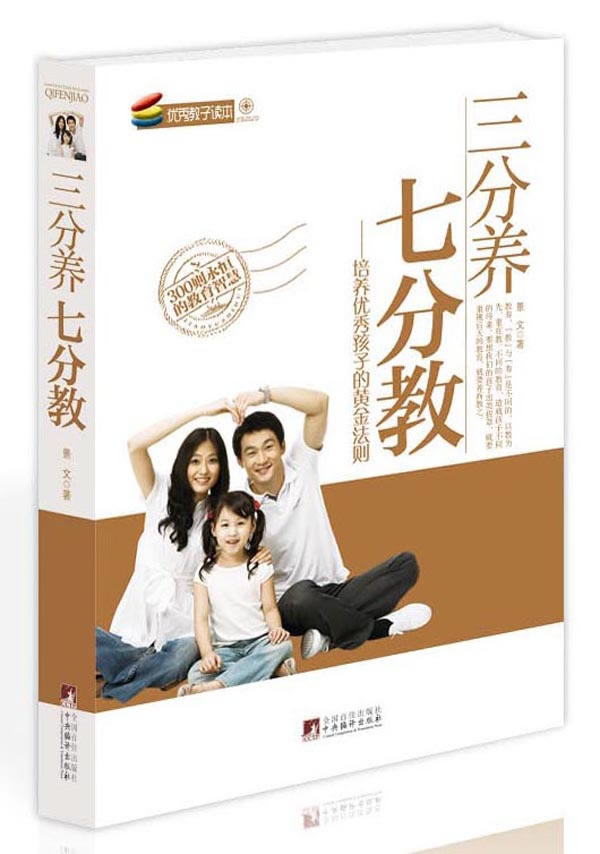 正版包邮-三分养七分教——培养优秀孩子的黄金法则