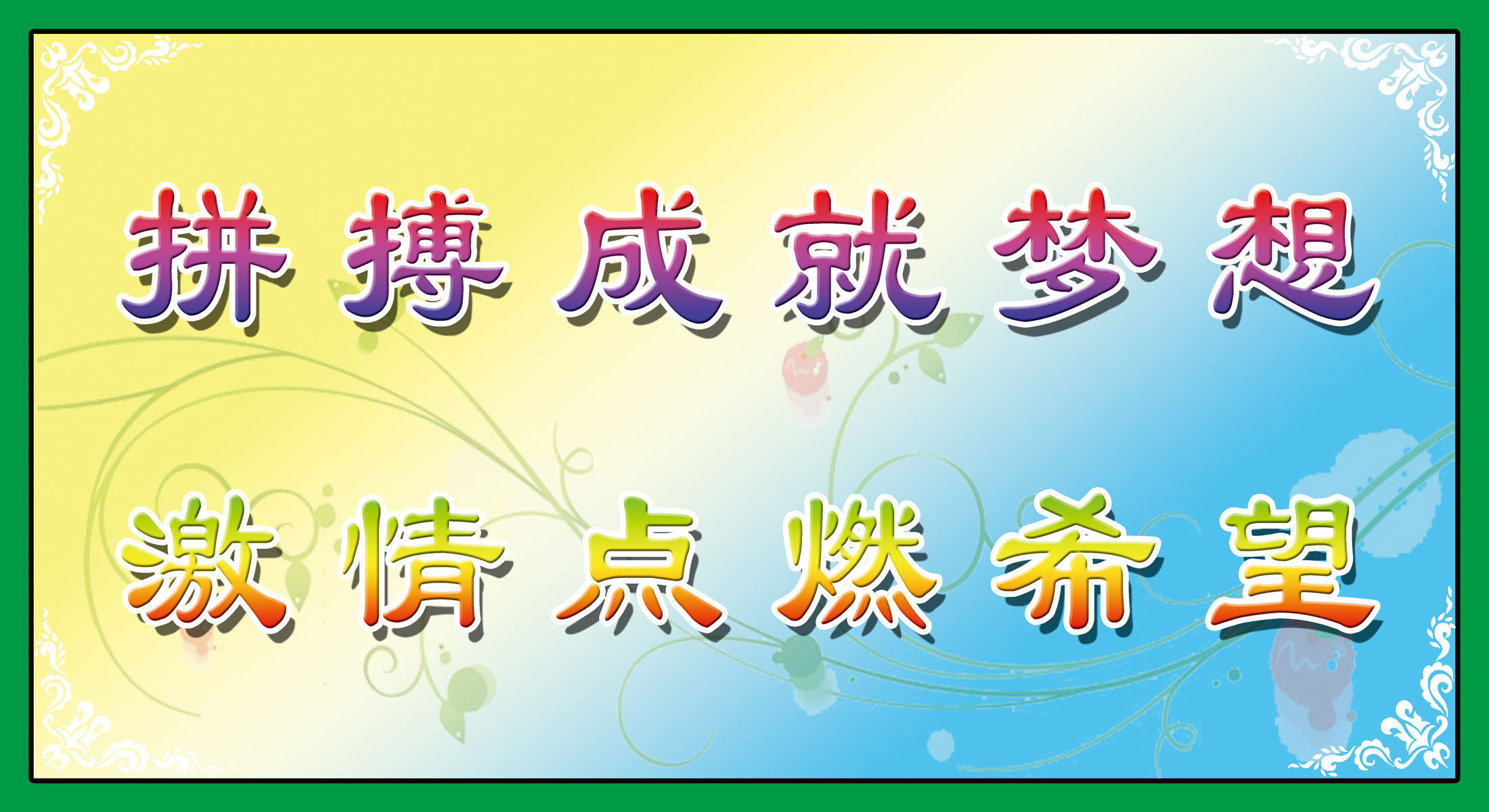 659海报印制展板素材736校园楼梯标语