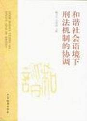 和谐社会语境下刑法机制的协调