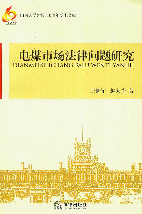 山西大学建校110周年学术文库/电煤市场法律问题研究