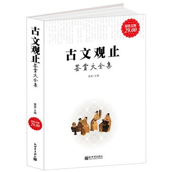 正版包邮促销超值金版-古文观止鉴赏大全集超值白金版