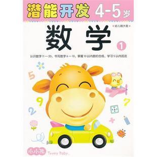 小小孩 潜能开发系列 数学4-5岁① 益智启蒙早教系列