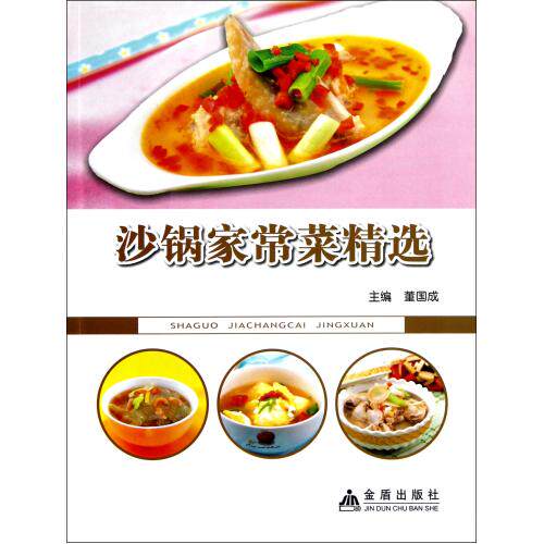 沙锅家常菜精选 正版保证 董国成 生活时尚9787508278476