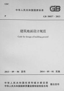 GB 50037-2013 建筑地面设计规范  替代50037-96