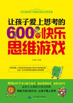 正版包邮让孩子爱上思考的600个快乐思维游戏正版图书书籍