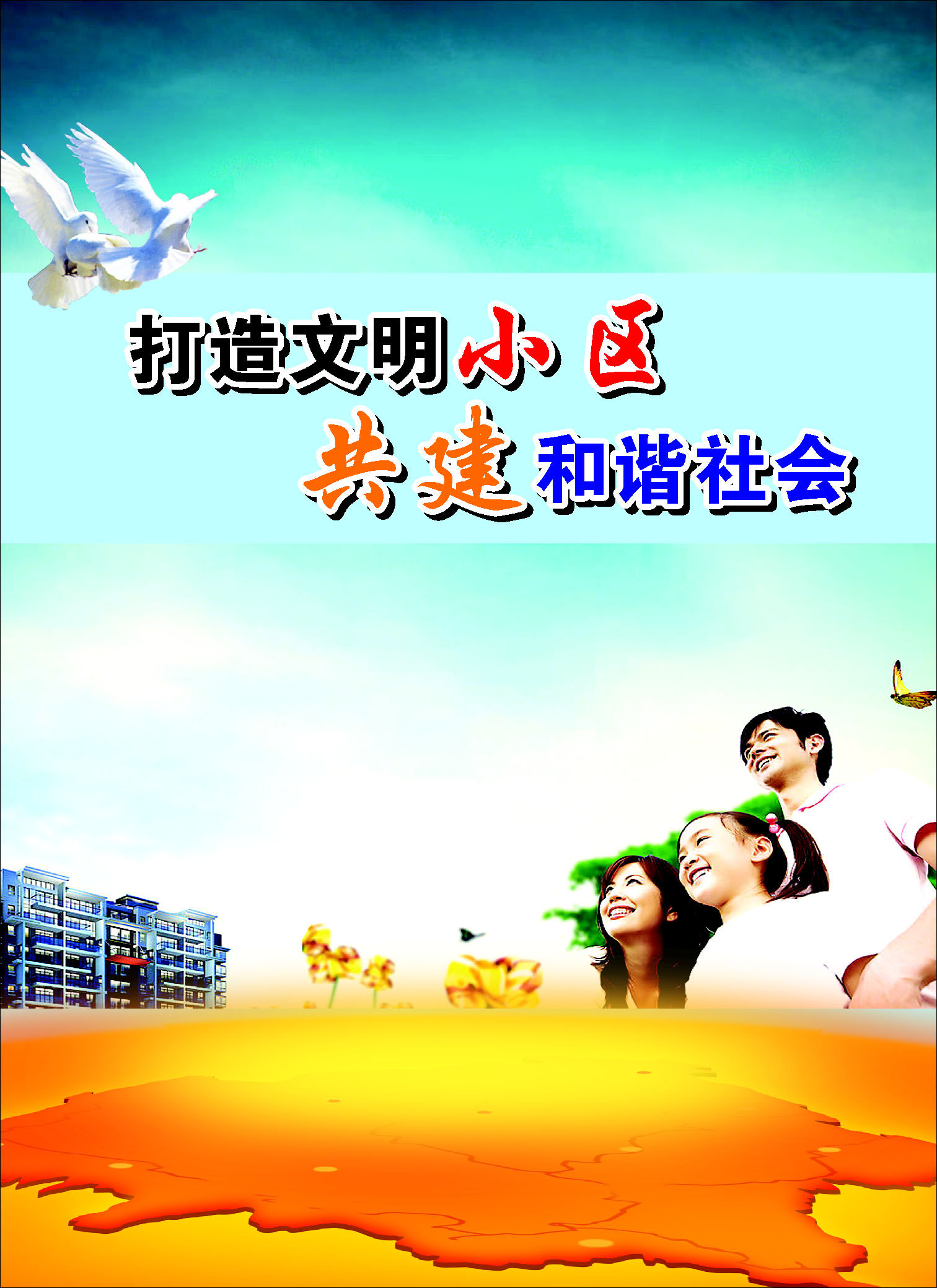 632海报印制海报展板素材625文明小区宣传画