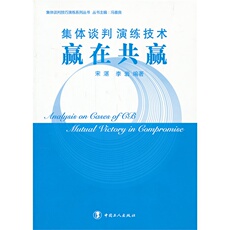 Деловые переговоры 集体谈判演练技术--赢在共赢