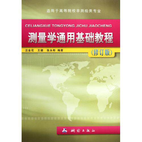 测量学通用基础教程适用于高等院校非测绘类专业修订版 正版保证 汪金花//王健//张永彬 教育9787503022968