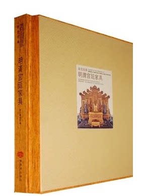 故宫经典 明清宫廷家具 胡德生　编著 故宫博物院藏