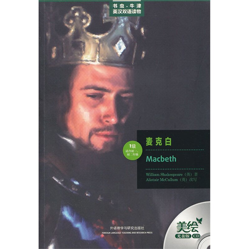 麦克白(1级)(适合初1.初2年级)(含光盘) 正版图书 (英)莎士比亚|译者:杨雅琼|改编:(英)麦卡勒姆