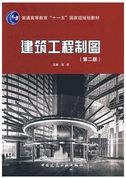 现货*普通高等教育十一五国家张规划教材 建筑工程制图 第二版 套装共2册（教材+习题集） 张岩 中国建筑工业出版社