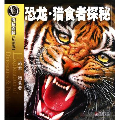 恐龙猎食者探秘(恐龙猎食者加强版)/权威探秘百科 正版书籍 少儿 (澳)约翰·隆//(美)苏珊·伦肯//约翰·塞登施迪克