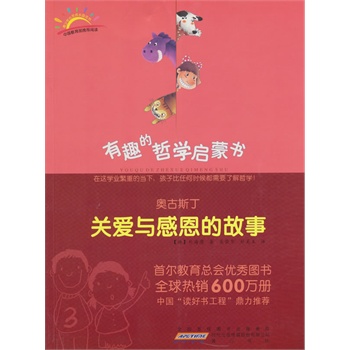 奥古斯丁.关爱与感恩的故事-有趣的哲学启蒙书 正版书籍  (韩)朴海庸|译者:吴荣华//朴美玉 黄山书社97875461