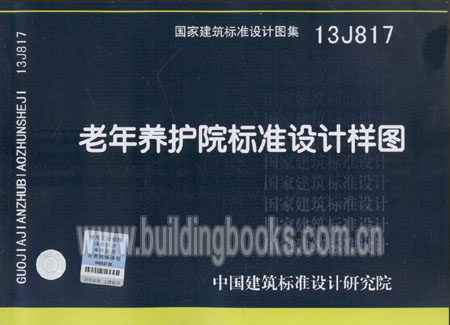 13J817老年养护院标准设计图样