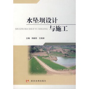 正版水坠坝设计与施工