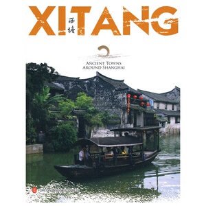 西塘 XITANG