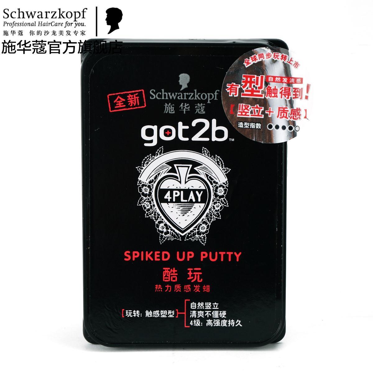 德国施华蔻 got2b酷玩热力质感发蜡 强力定型 清爽不僵硬反
