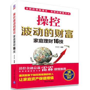 操控波动的财富——家庭理财16技