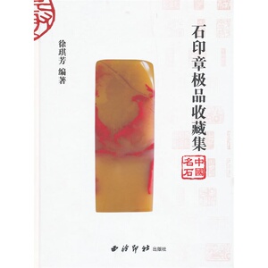 石印章*收藏集