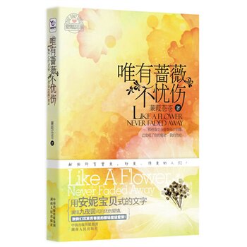 正版包邮促销-唯有蔷薇不忧伤