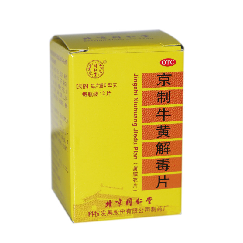 京制牛黄解毒片0.62g*12片瓶 清热解毒 口舌生疮 大便秘结