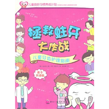 正版包邮拯救蛀牙大作战/儿童牙齿护理指南
