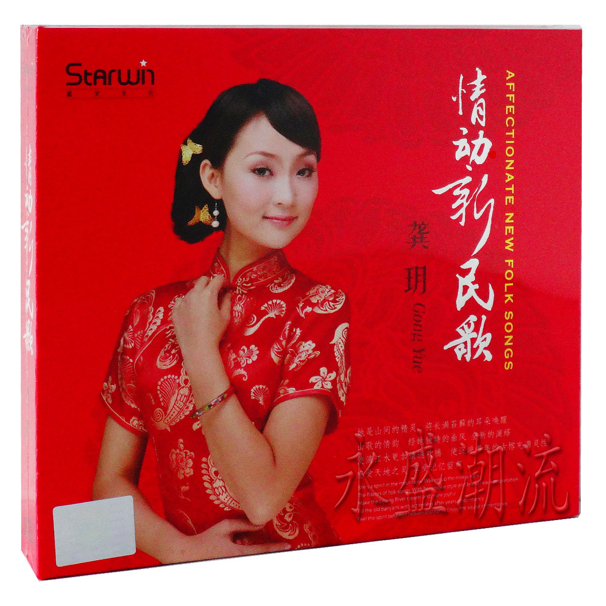【正版发烧】龚玥 情动新民歌 1CD星文唱片 纯美女声发烧试音碟