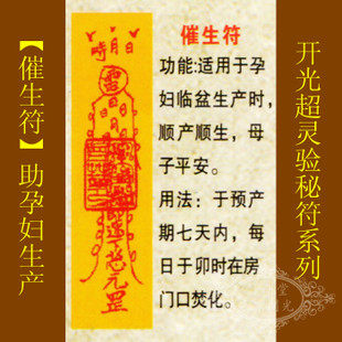 【善缘】道教符咒秘符【催生符】孕妇生产顺利顺生保母子平安灵符