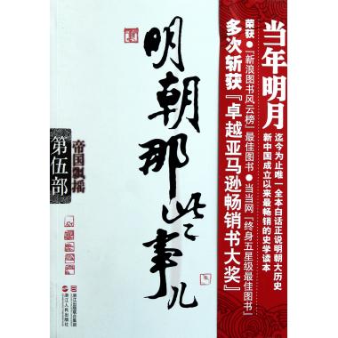 正版畅销书籍 明朝那些事儿(第5部帝国飘摇) 当年明月 历史 博库网