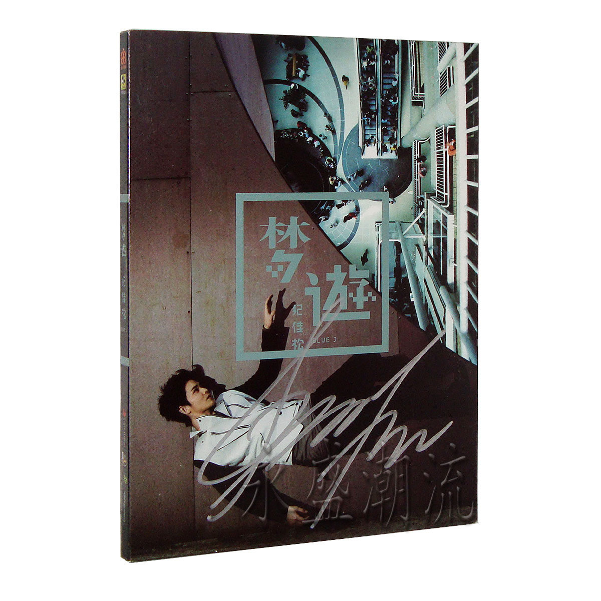 【亲笔签名】纪佳松 梦游 CD+歌词本+导听笔记 北京望京凯德签唱