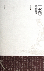 心经的智慧 哲学和宗教 博库网