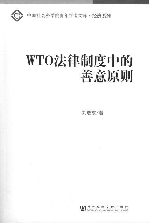 WTO法律制度中的善意原则