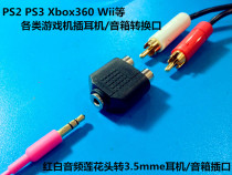 PS3 2 XBOX360 Wii game console headphone speaker adapter Lotus audio conversion 3 5 headphones
