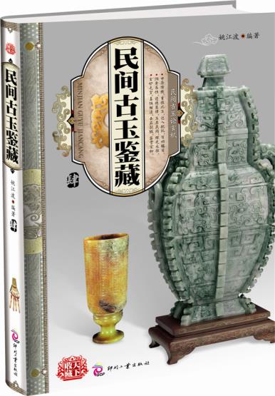 正版包邮民间古玉鉴藏(4)正品图书书籍