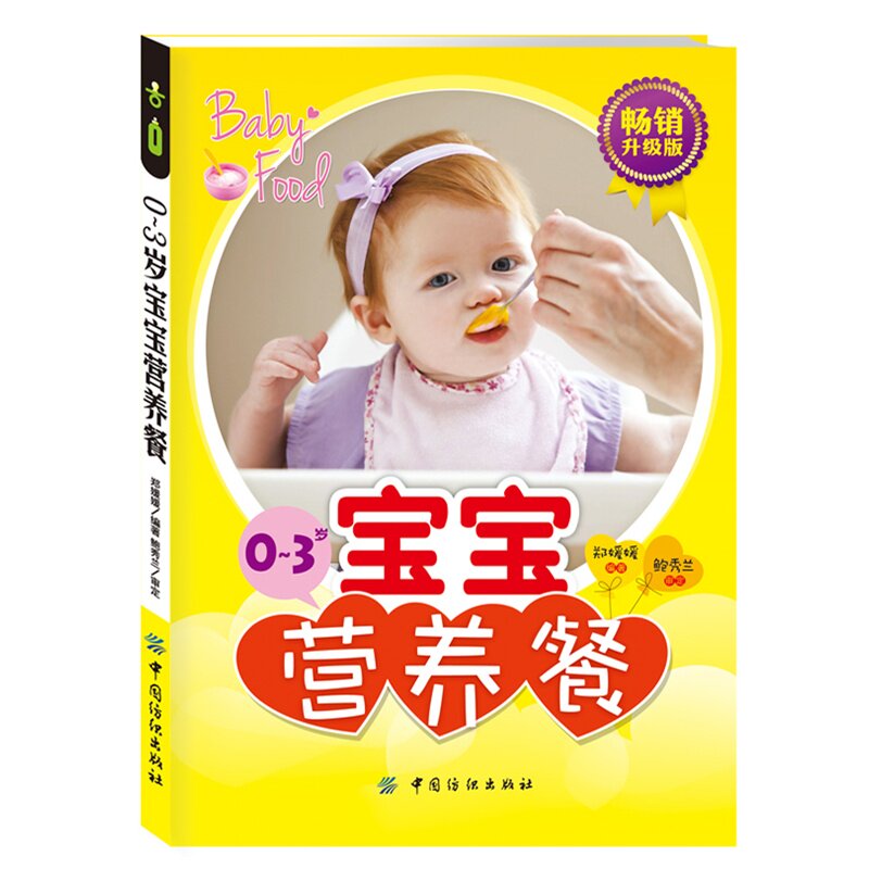 0-3岁宝宝营养餐(畅销升级版) 正版图书 郑媛媛