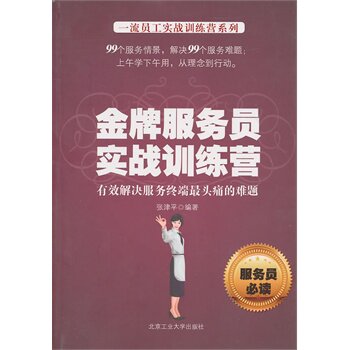 正版包邮金牌服务员实战训练营