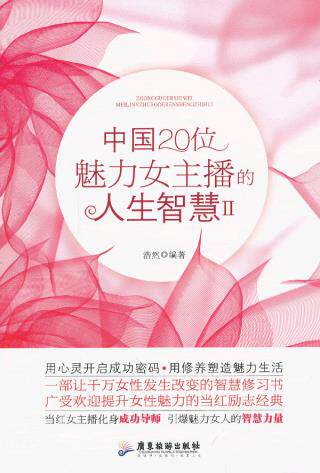 正版包邮中国20位魅力女主播的人生智慧2正品图书书籍